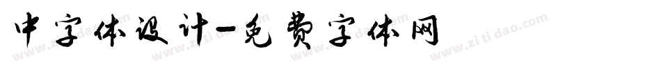 中字体设计字体转换