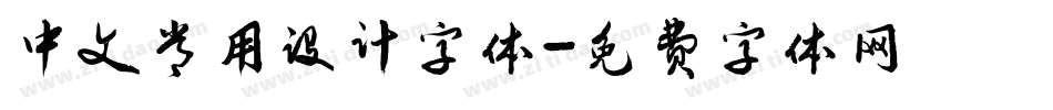 中文常用设计字体字体转换
