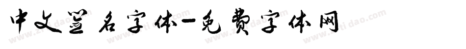 中文签名字体字体转换
