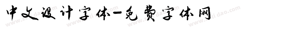 中文设计字体字体转换
