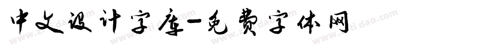 中文设计字库字体转换