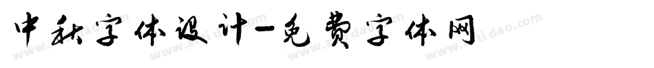 中秋字体设计字体转换