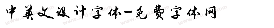 中英文设计字体字体转换
