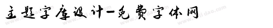 主题字库设计字体转换