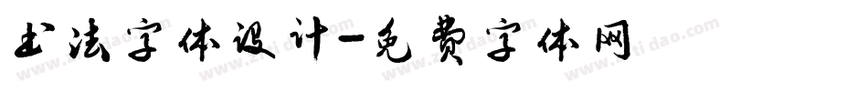 书法字体设计字体转换