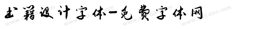 书籍设计字体字体转换