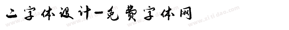 二字体设计字体转换