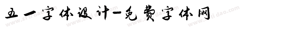 五一字体设计字体转换