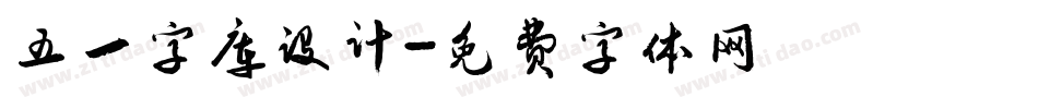 五一字库设计字体转换