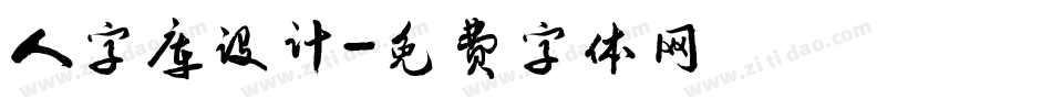 人字库设计字体转换