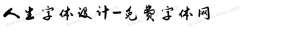 人生字体设计字体转换