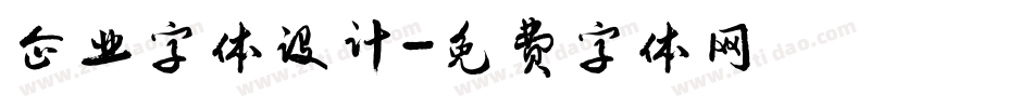 企业字体设计字体转换