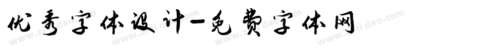 优秀字体设计字体转换
