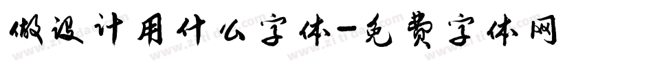 做设计用什么字体字体转换