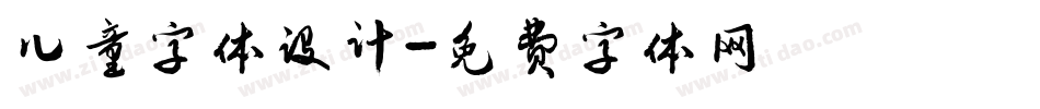 儿童字体设计字体转换