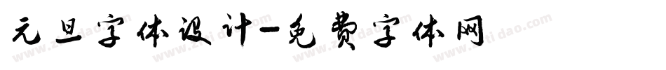 元旦字体设计字体转换