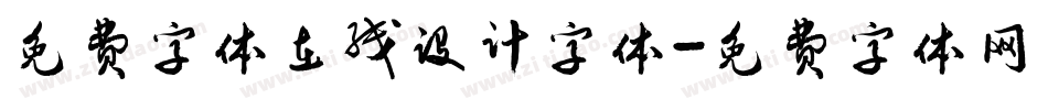 免费字体在线设计字体字体转换