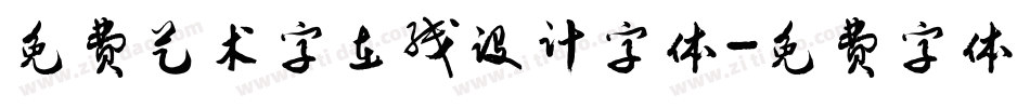免费艺术字在线设计字体字体转换