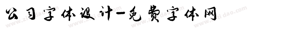 公司字体设计字体转换