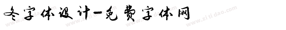 冬字体设计字体转换