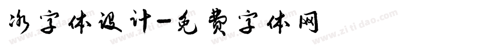 冰字体设计字体转换