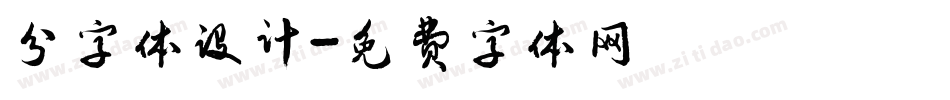 分字体设计字体转换