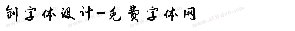 创字体设计字体转换