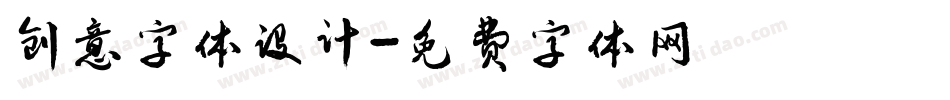 创意字体设计字体转换