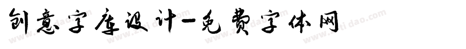 创意字库设计字体转换