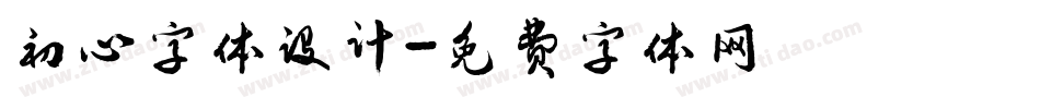初心字体设计字体转换