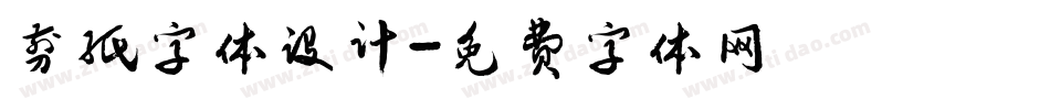 剪纸字体设计字体转换