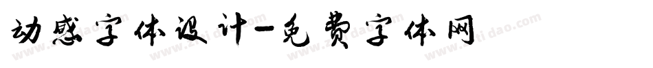 动感字体设计字体转换