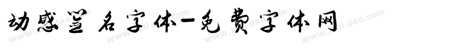 动感签名字体字体转换