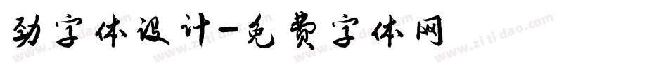 劲字体设计字体转换