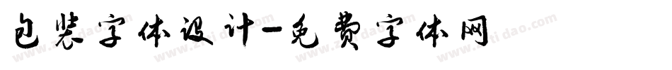 包装字体设计字体转换