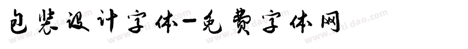 包装设计字体字体转换