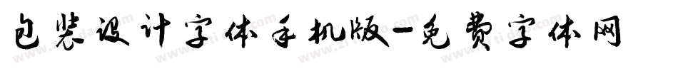 包装设计字体手机版字体转换