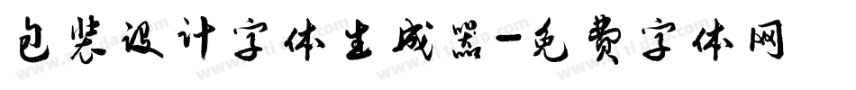 包装设计字体生成器字体转换