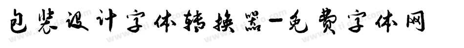 包装设计字体转换器字体转换
