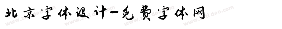 北京字体设计字体转换