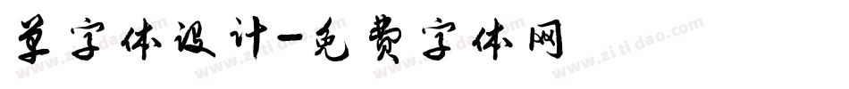 单字体设计字体转换