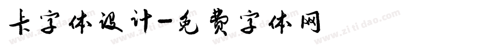 卡字体设计字体转换