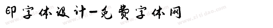 印字体设计字体转换