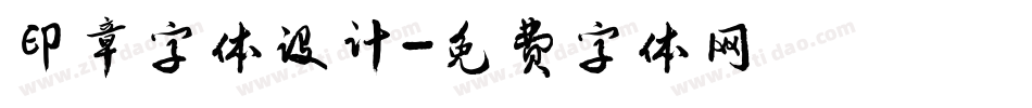 印章字体设计字体转换