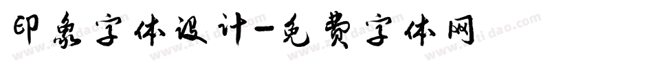 印象字体设计字体转换