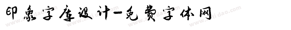 印象字库设计字体转换