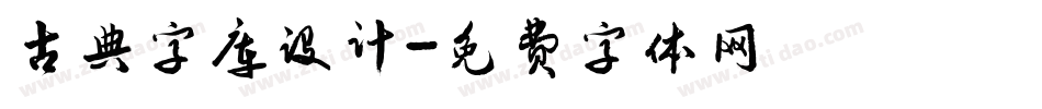 古典字库设计字体转换