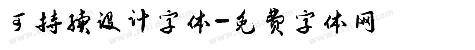 可持续设计字体字体转换