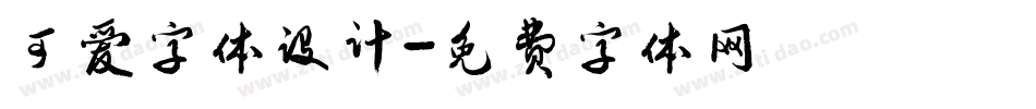 可爱字体设计字体转换