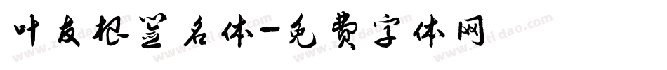 叶友根签名体字体转换